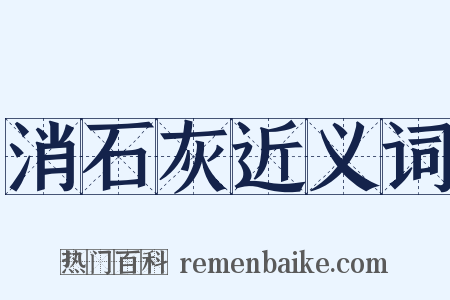 消石灰近义词是什么意思的图片